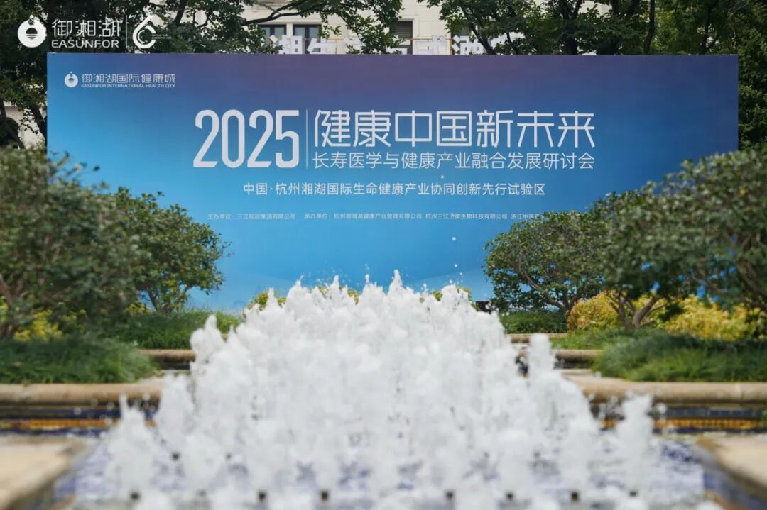 共探健康長壽新未來,2025長壽醫學與健康產業融合發展研討會成功舉行
